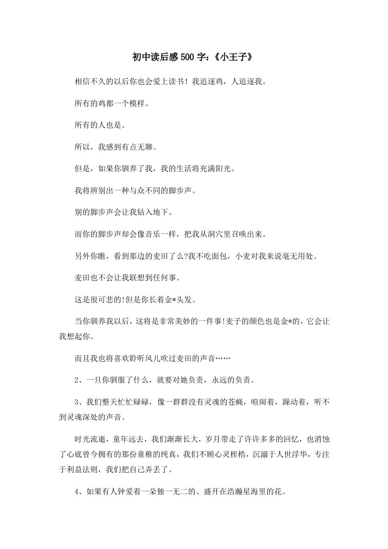 读后感初中读后感500字《小王子》