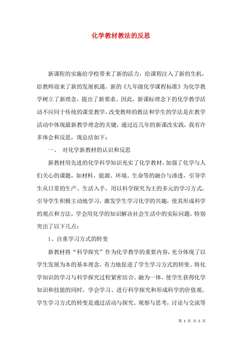 化学教材教法的反思