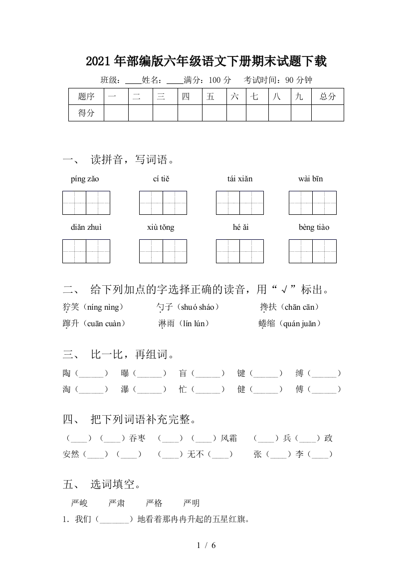 2021年部编版六年级语文下册期末试题下载