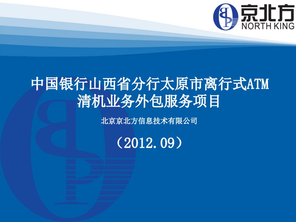 中行山西省分行太原市离行式ATM清机业务外包项目-副本