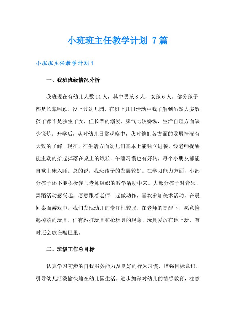 小班班主任教学计划