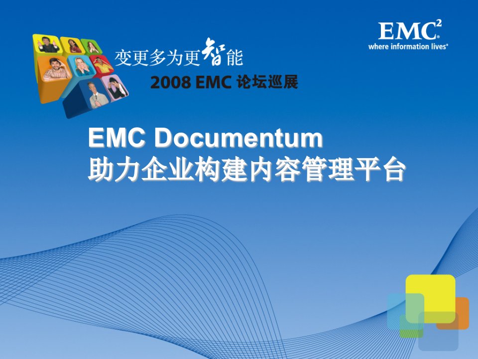 EMCDocumentum助力企业构建内容管理平台