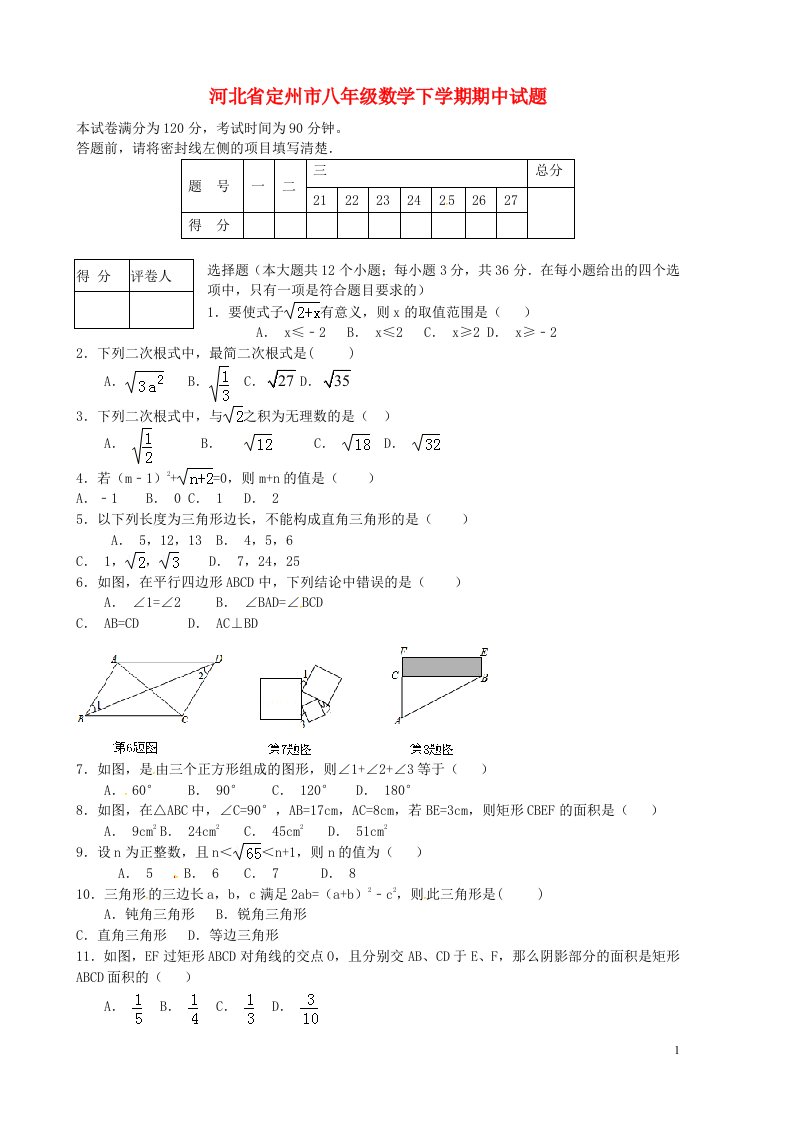 河北省定州市八级数学下学期期中试题