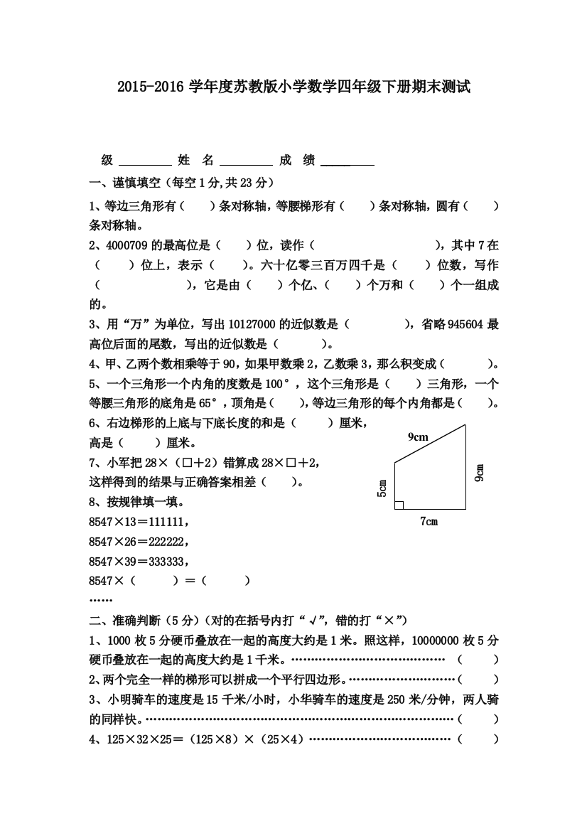 2015新苏教版四年级数学下册期末试卷及答案