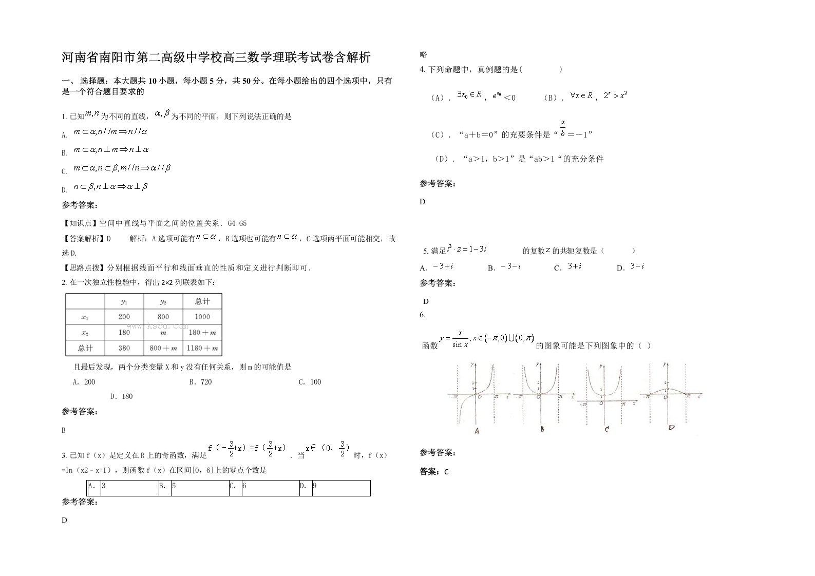 河南省南阳市第二高级中学校高三数学理联考试卷含解析