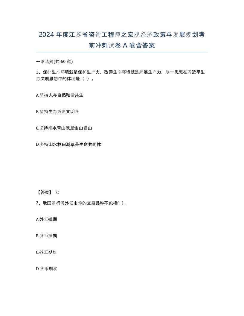 2024年度江苏省咨询工程师之宏观经济政策与发展规划考前冲刺试卷A卷含答案