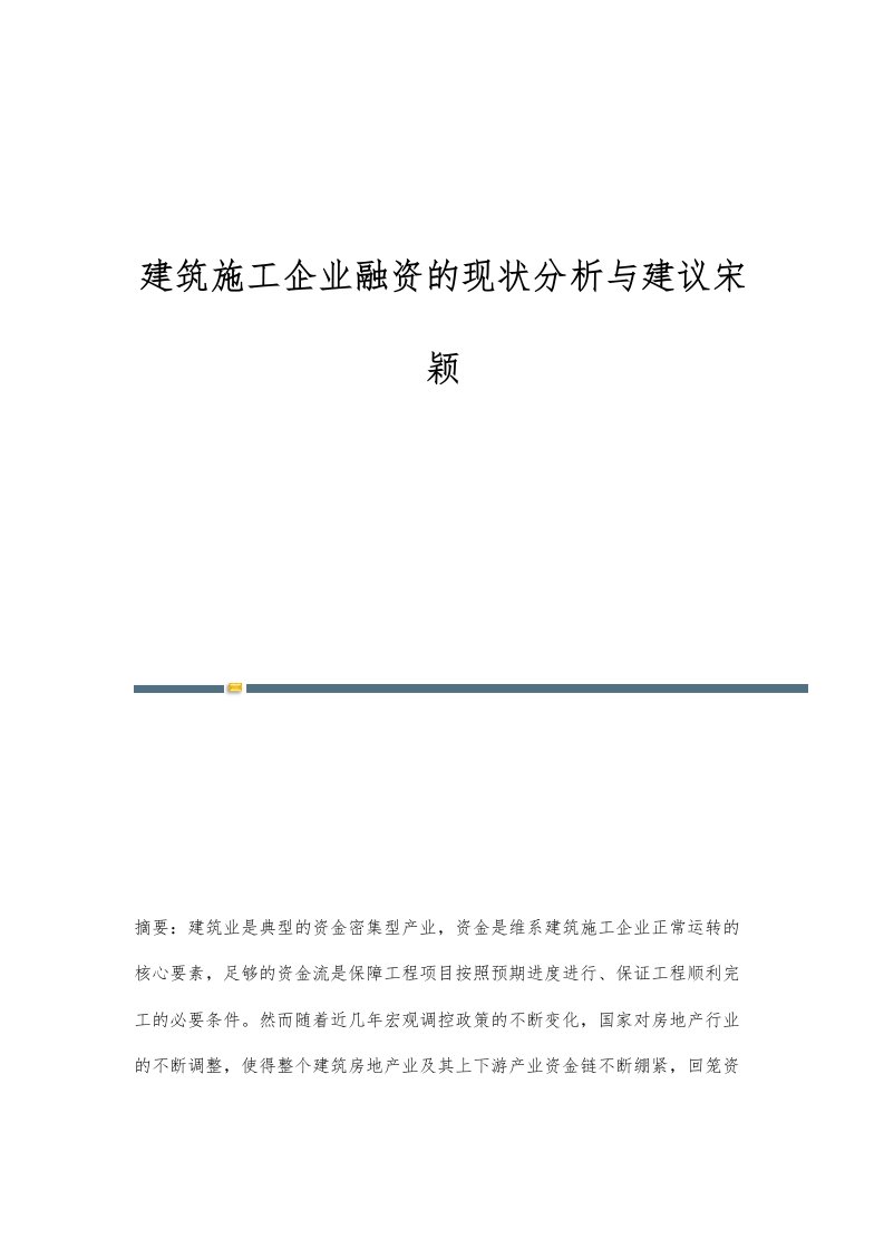 建筑施工企业融资的现状分析与建议宋颖