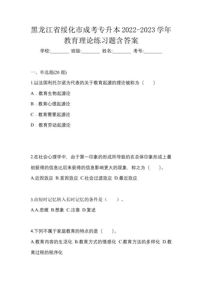 黑龙江省绥化市成考专升本2022-2023学年教育理论练习题含答案