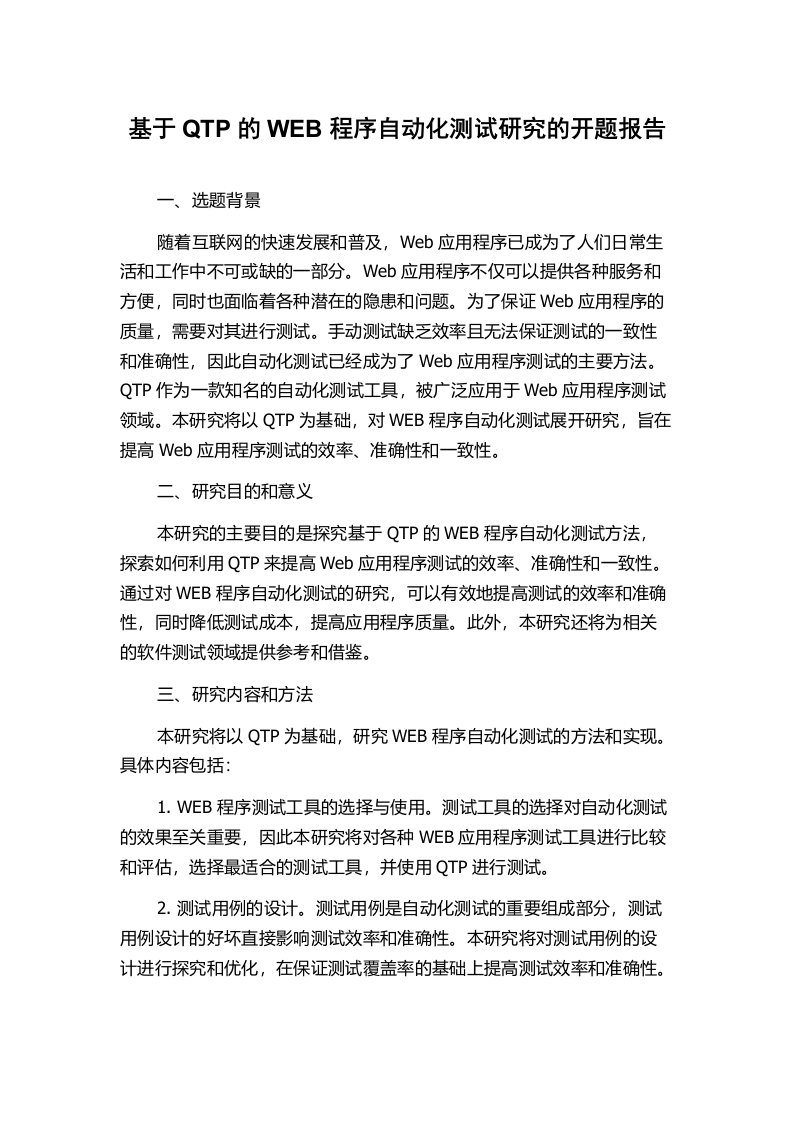 基于QTP的WEB程序自动化测试研究的开题报告