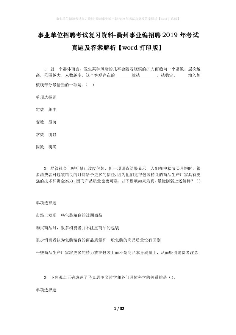 事业单位招聘考试复习资料-衢州事业编招聘2019年考试真题及答案解析word打印版_2