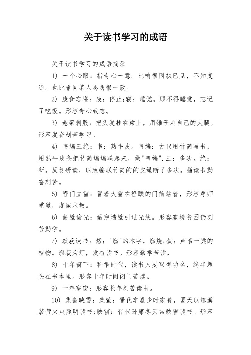 关于读书学习的成语_1