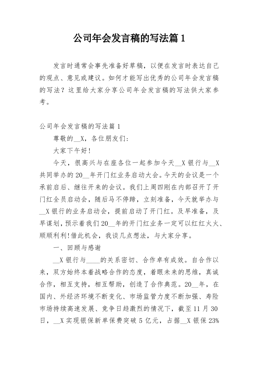 公司年会发言稿的写法篇1