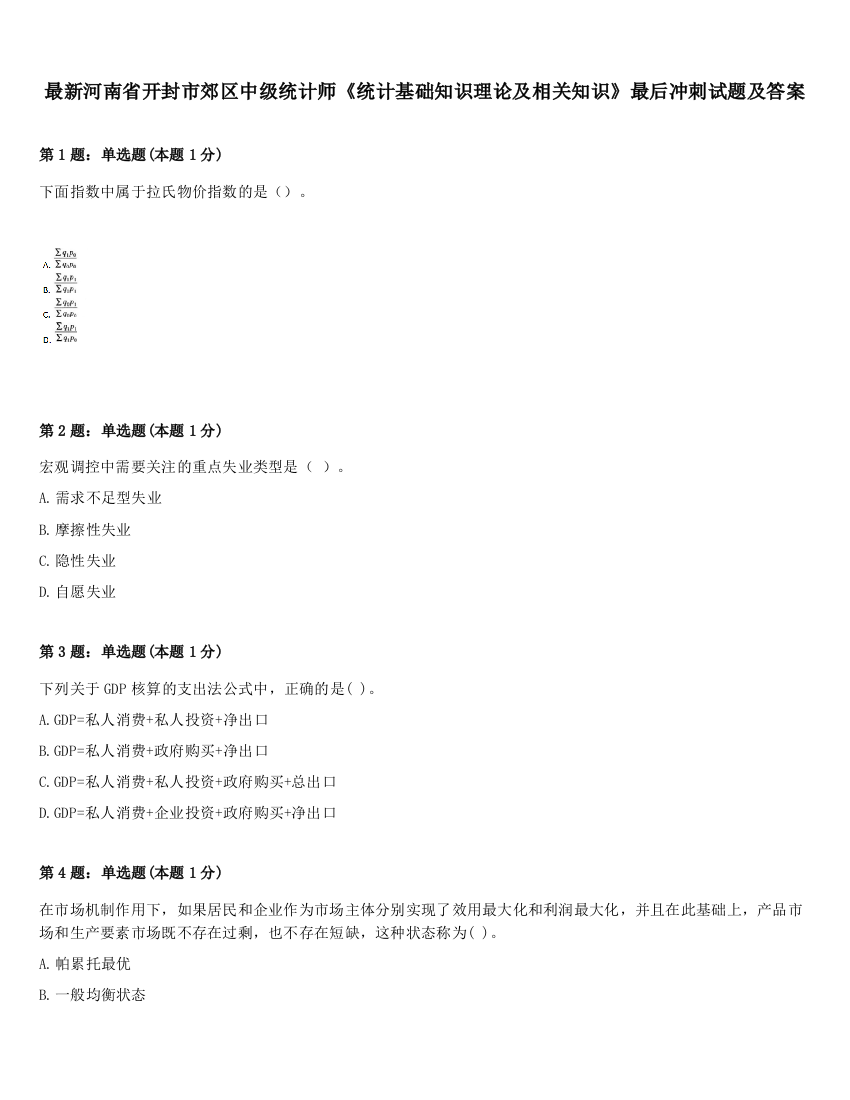 最新河南省开封市郊区中级统计师《统计基础知识理论及相关知识》最后冲刺试题及答案