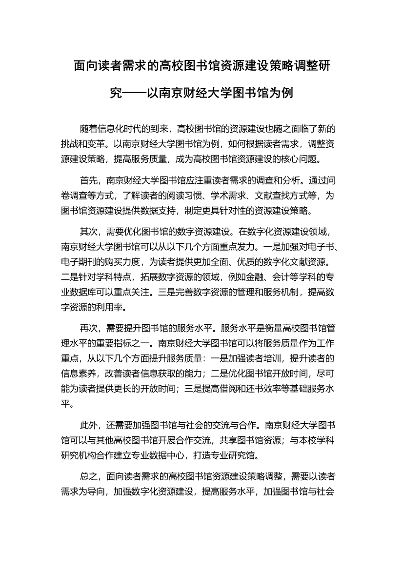 面向读者需求的高校图书馆资源建设策略调整研究——以南京财经大学图书馆为例