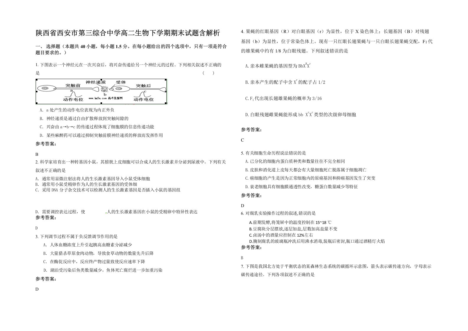 陕西省西安市第三综合中学高二生物下学期期末试题含解析