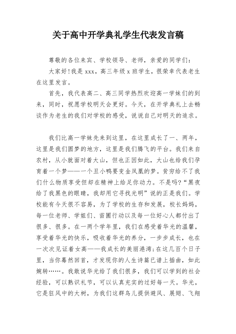 关于高中开学典礼学生代表发言稿_1