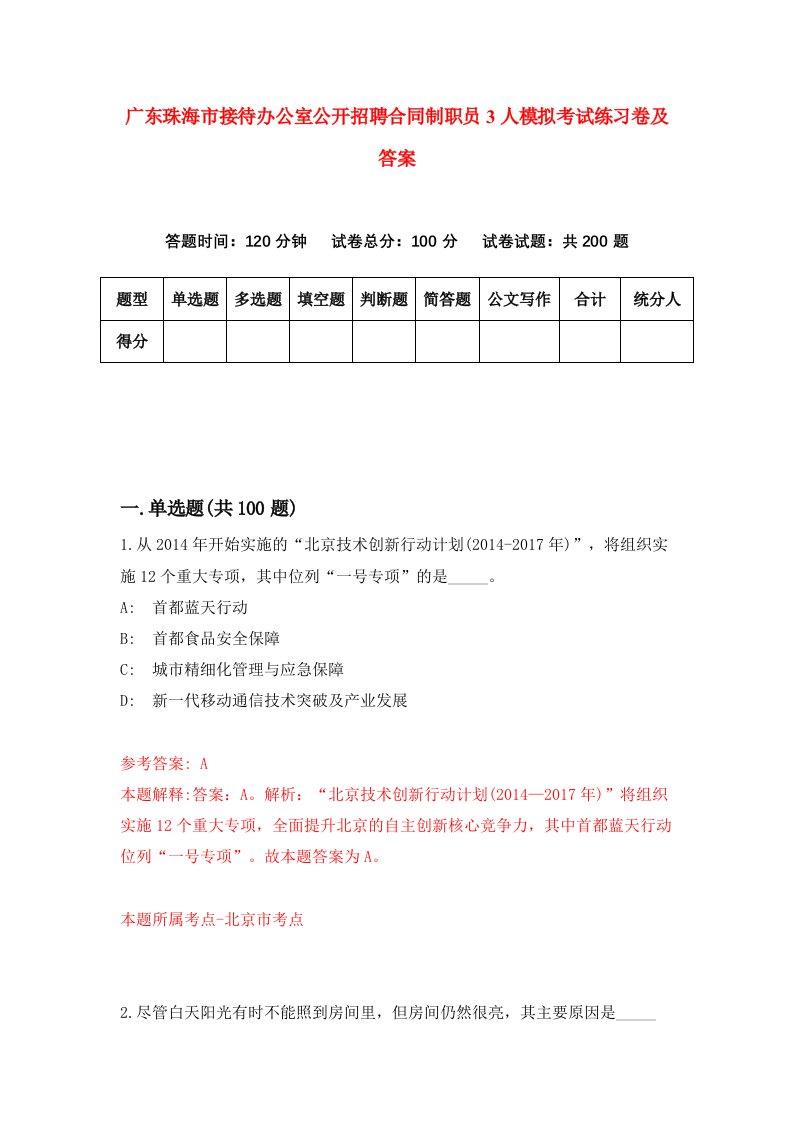 广东珠海市接待办公室公开招聘合同制职员3人模拟考试练习卷及答案第2次