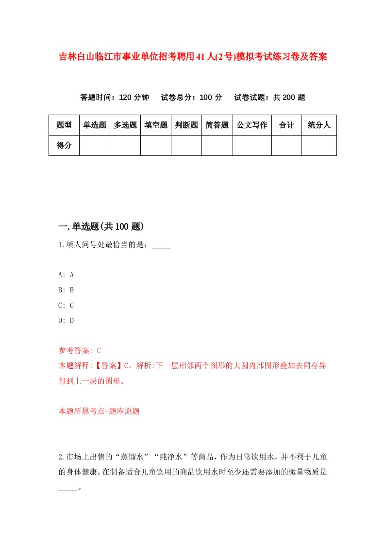 吉林白山临江市事业单位招考聘用41人2号模拟考试练习卷及答案第4次