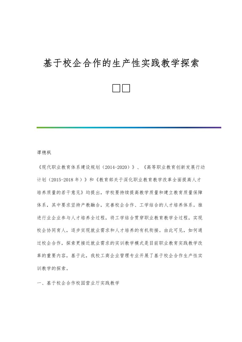 基于校企合作的生产性实践教学探索