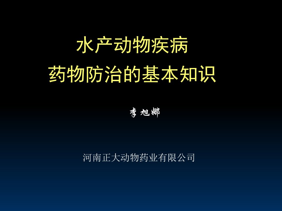 水产动物疾病药物防治的基本知识