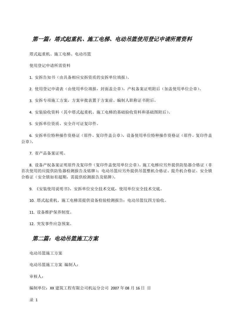 塔式起重机、施工电梯、电动吊篮使用登记申请所需资料（5篇）[修改版]