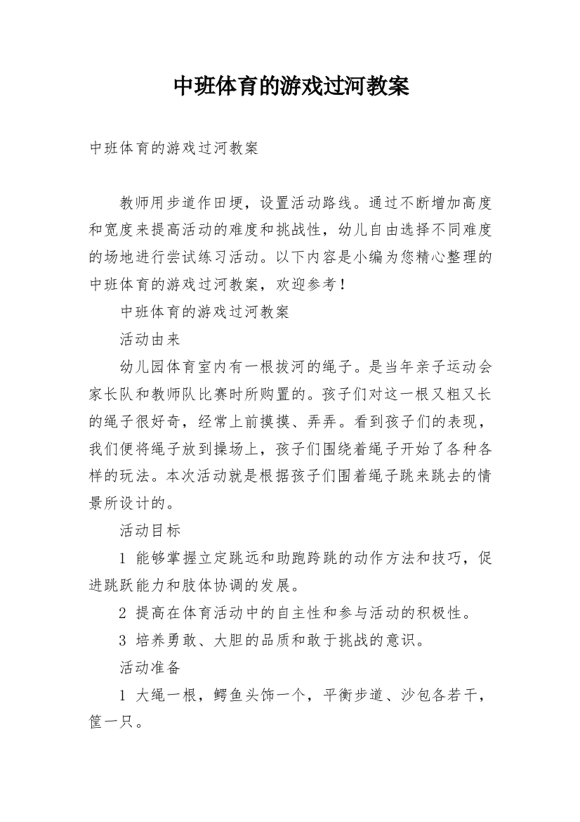 中班体育的游戏过河教案