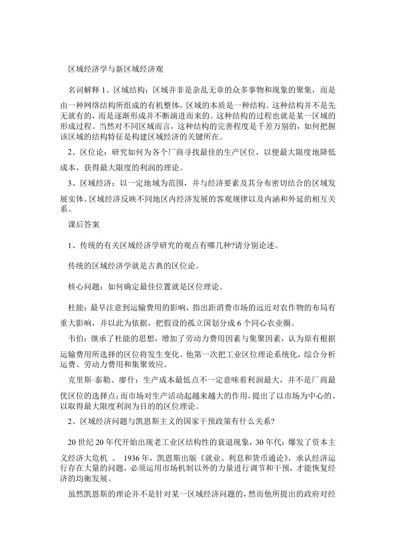 高洪深区域经济学名词解释与课后答案