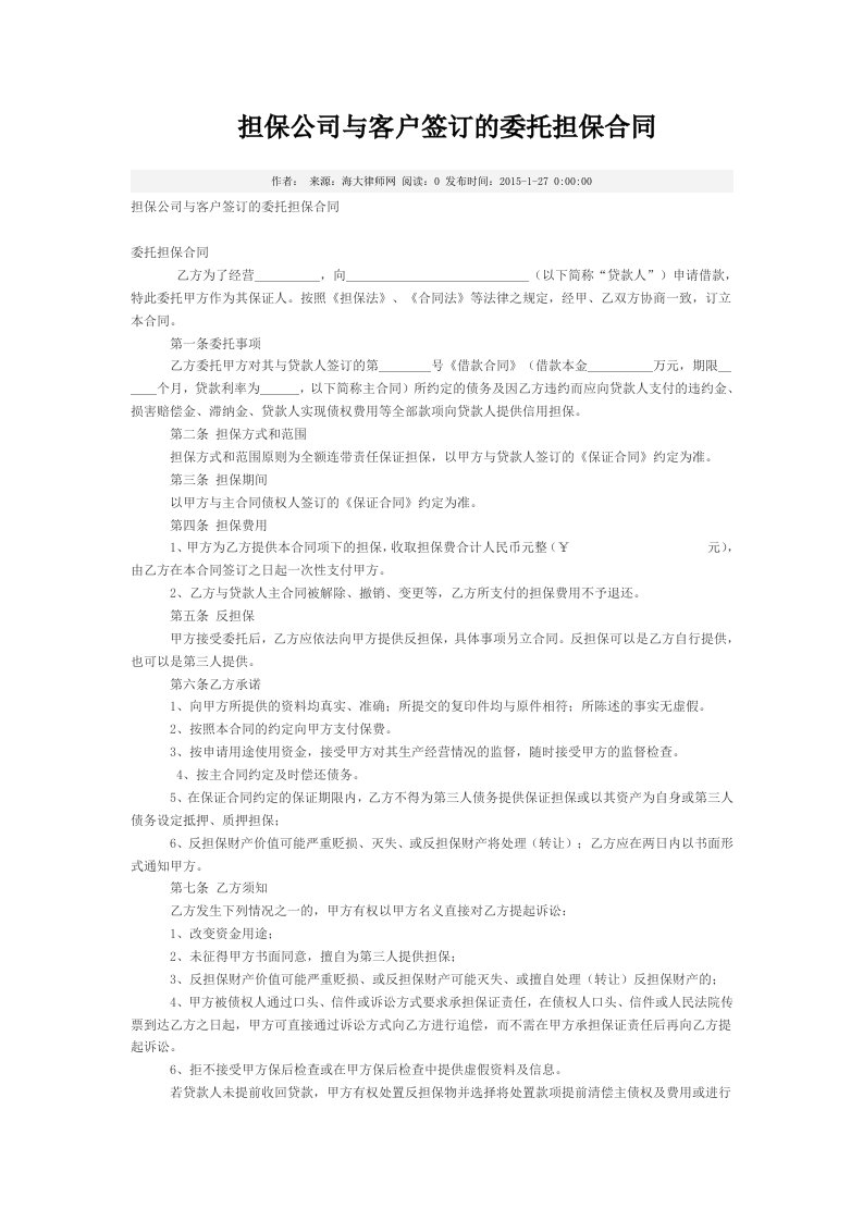 担保公司与客户签订的委托担保合同