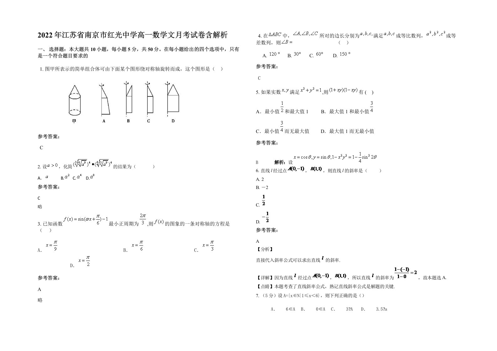 2022年江苏省南京市红光中学高一数学文月考试卷含解析