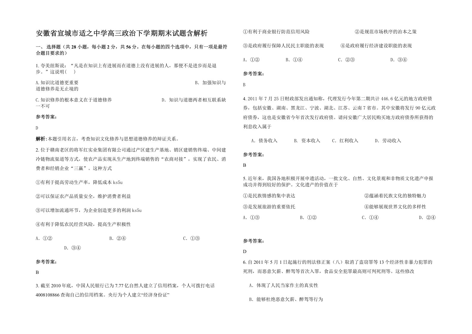 安徽省宣城市适之中学高三政治下学期期末试题含解析