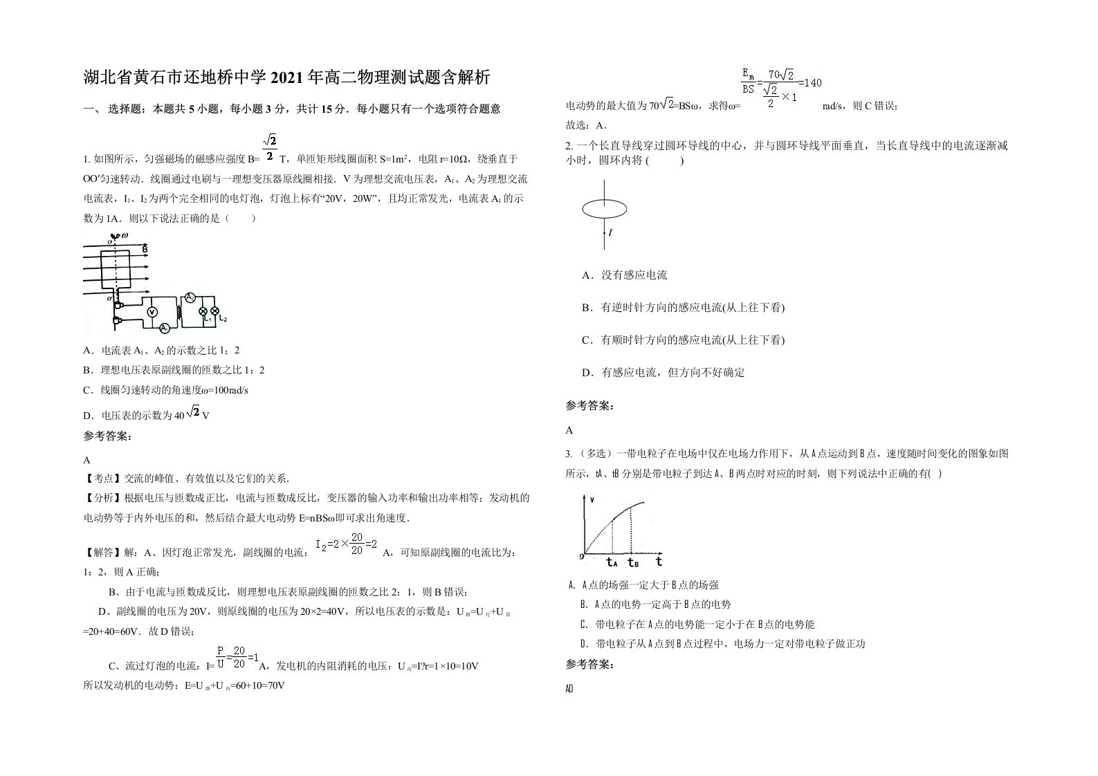 湖北省黄石市还地桥中学2021年高二物理测试题含解析