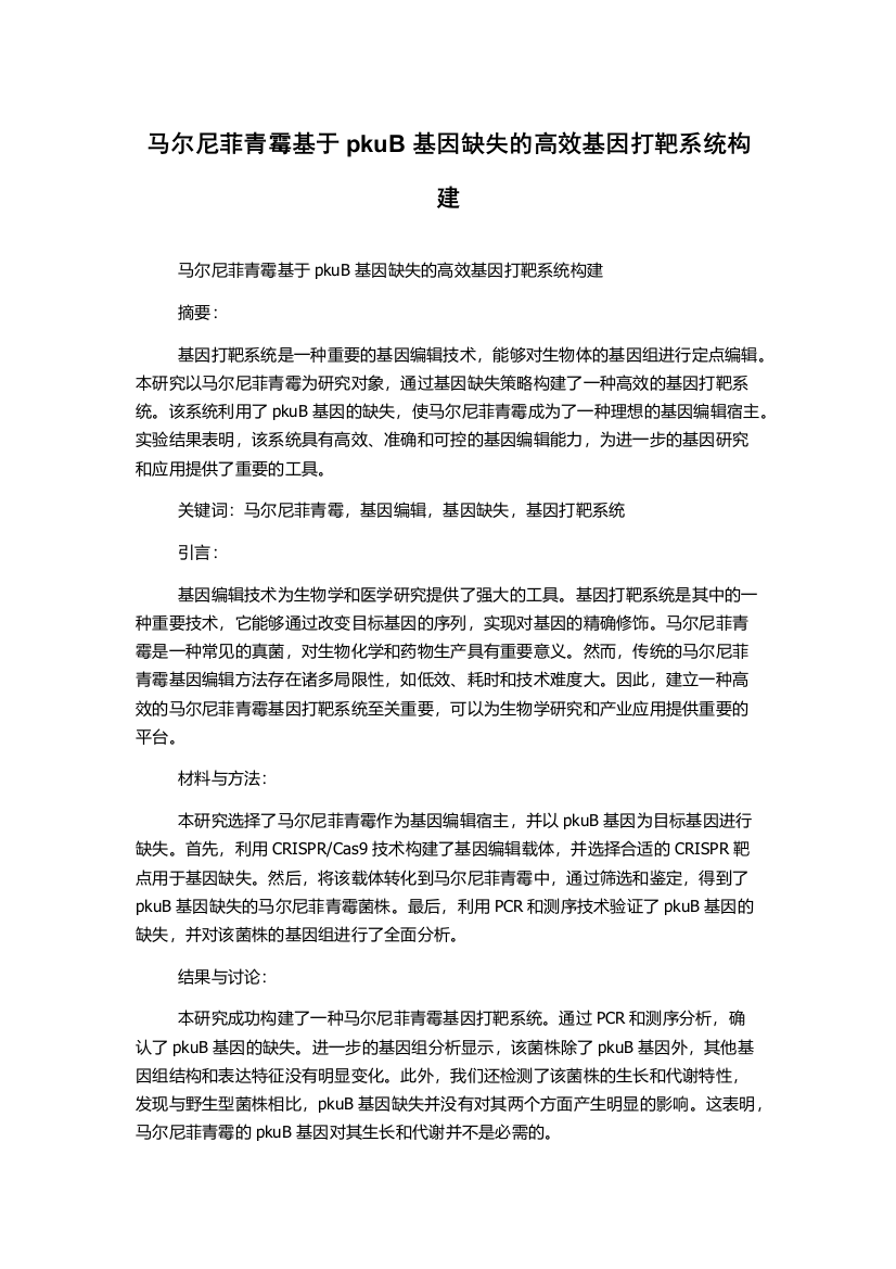 马尔尼菲青霉基于pkuB基因缺失的高效基因打靶系统构建