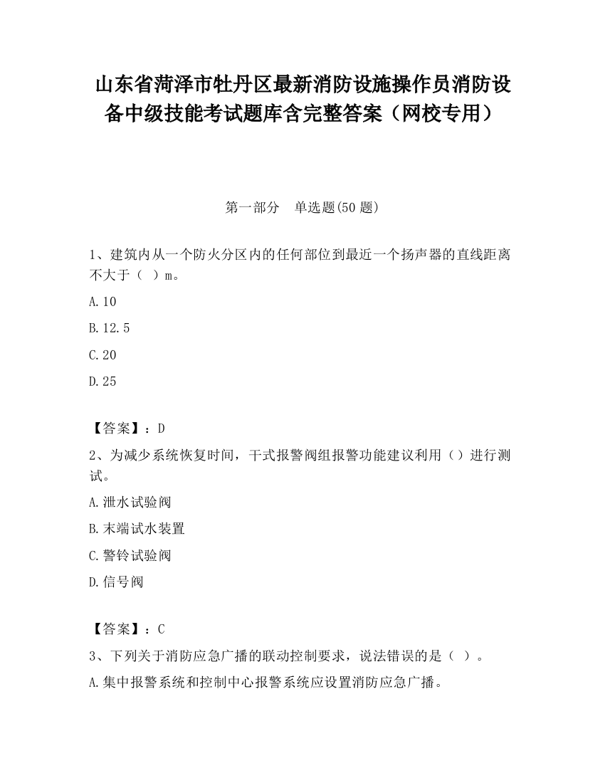 山东省菏泽市牡丹区最新消防设施操作员消防设备中级技能考试题库含完整答案（网校专用）