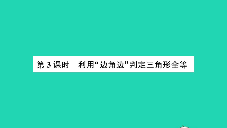 七年级数学下册第四章三角形3探索三角形全等的条件第3课时利用边角边判定三角形全等作业课件新版北师大版