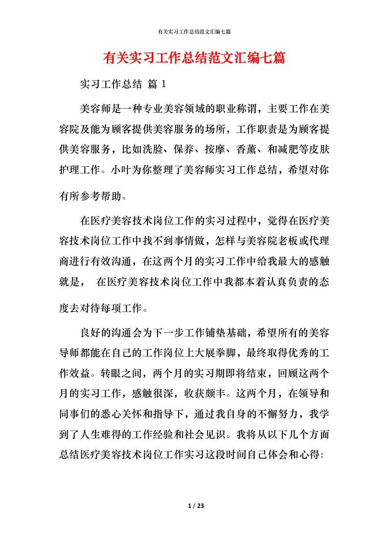 有关实习工作总结范文汇编七篇