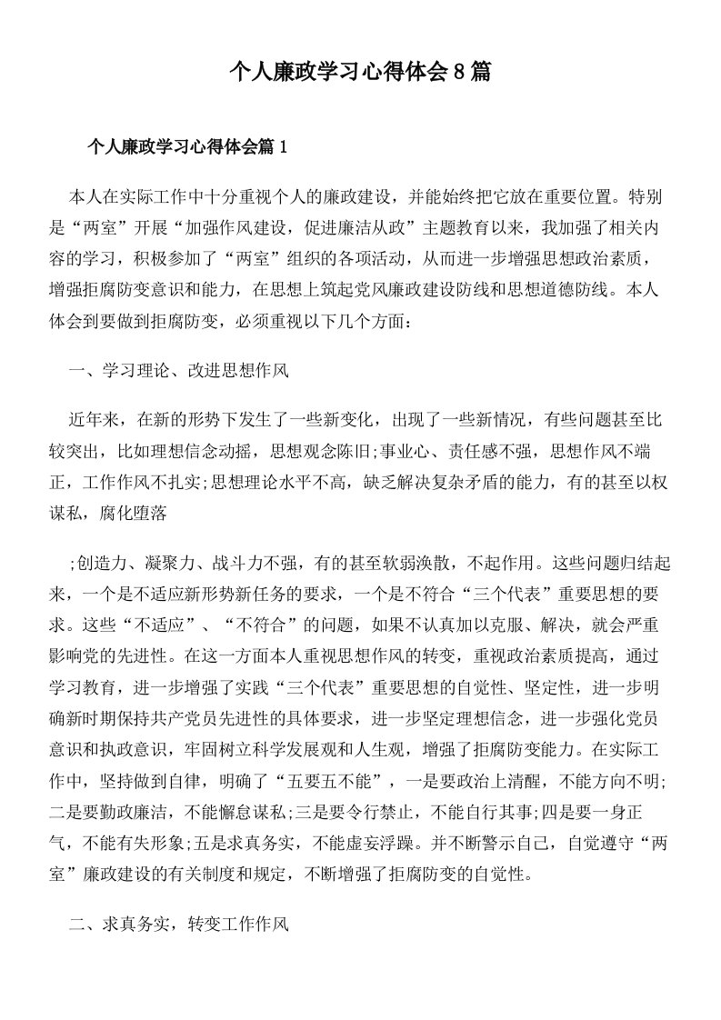 个人廉政学习心得体会8篇