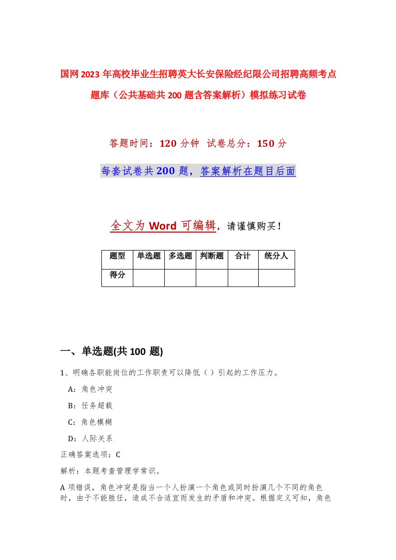 国网2023年高校毕业生招聘英大长安保险经纪限公司招聘高频考点题库公共基础共200题含答案解析模拟练习试卷