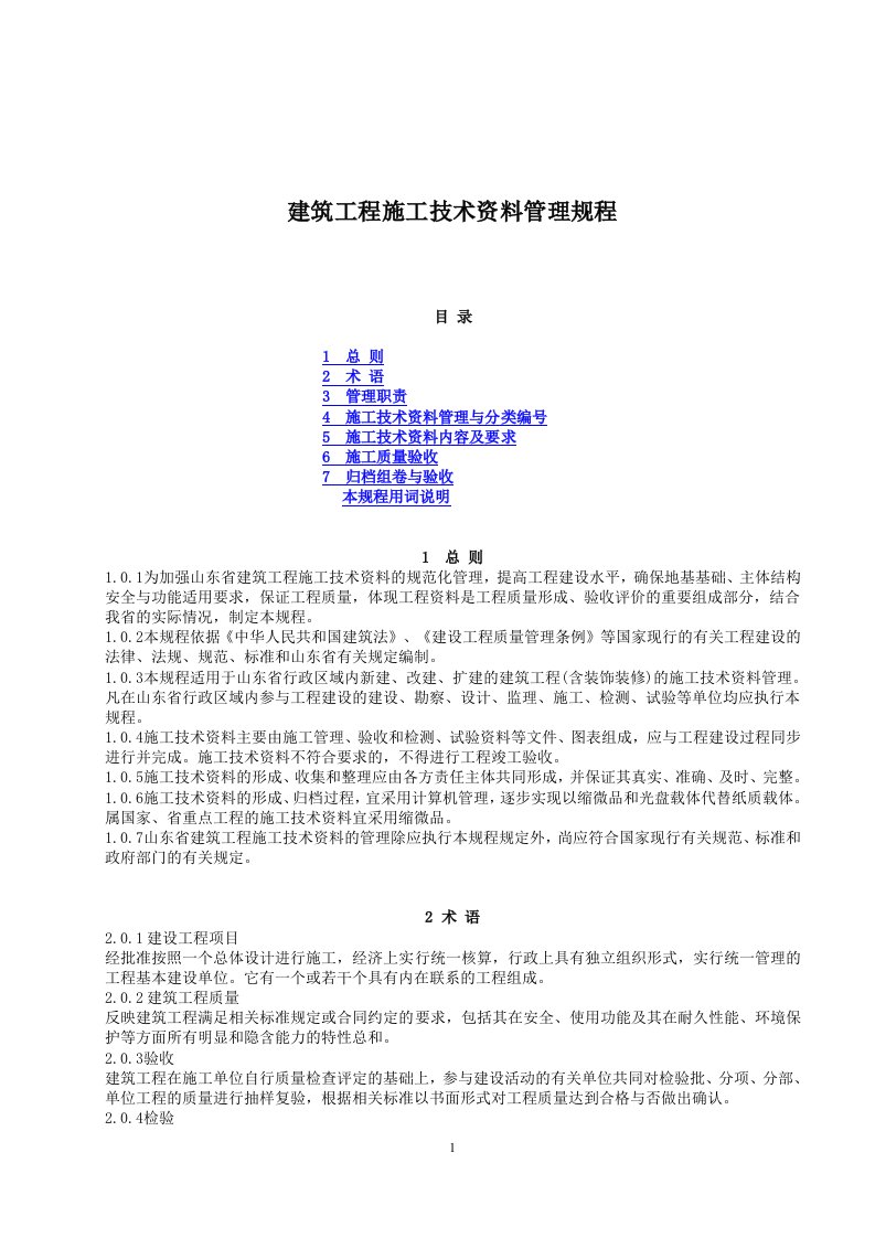 建筑工程施工技术资料管理规程