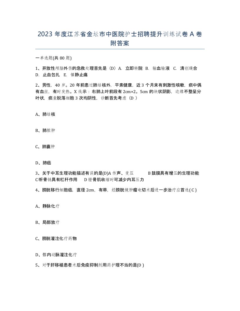 2023年度江苏省金坛市中医院护士招聘提升训练试卷A卷附答案