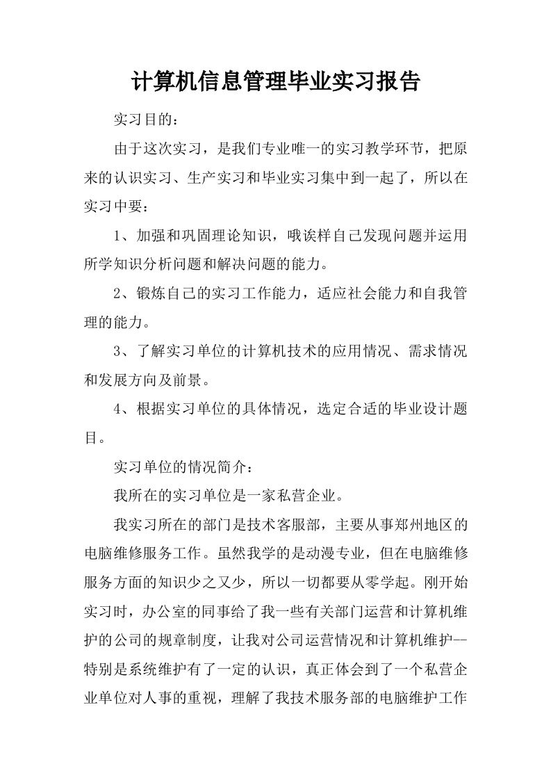 计算机信息管理毕业实习报告