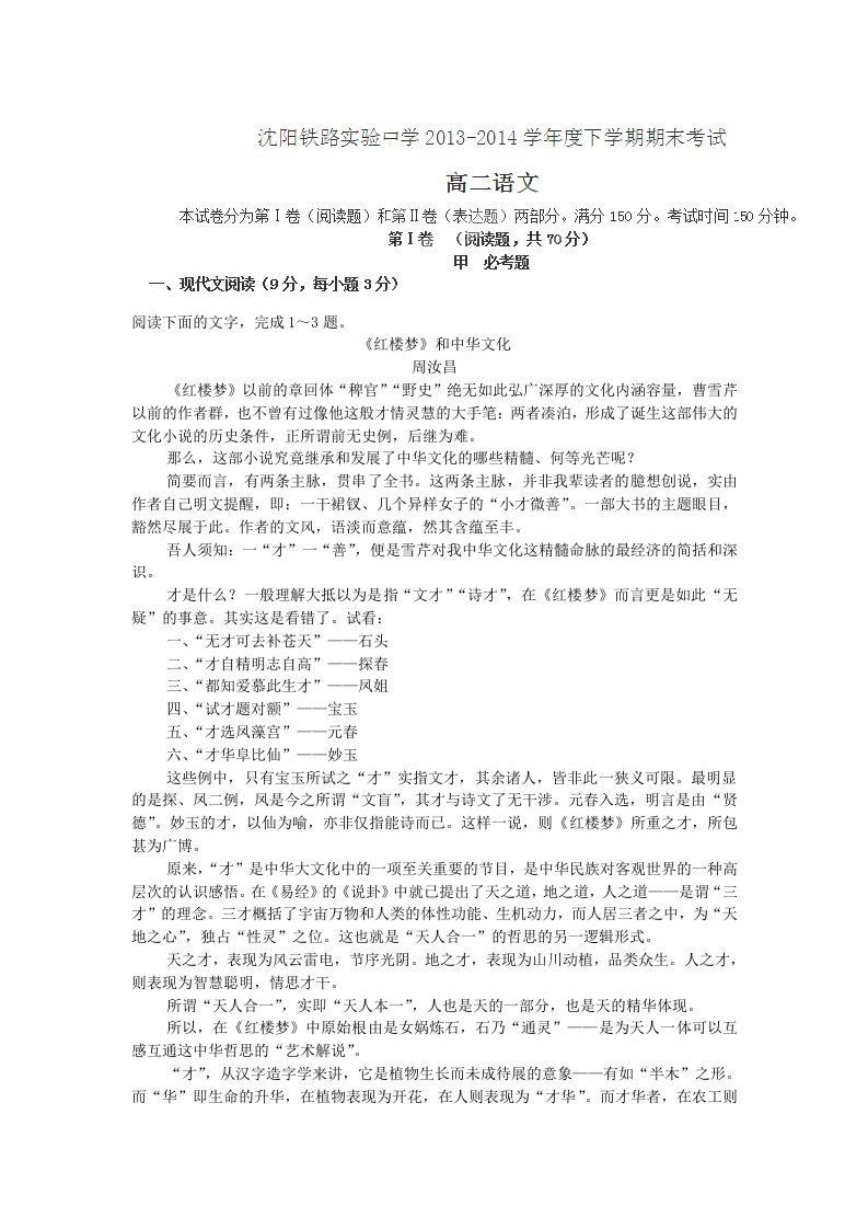 辽宁省沈阳铁路实验中学2013-2014学年高二下学期期末考试语文试卷