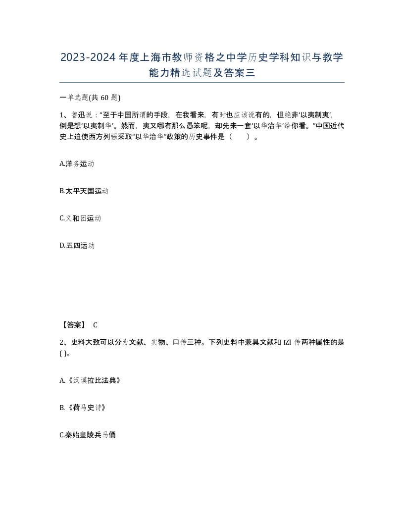 2023-2024年度上海市教师资格之中学历史学科知识与教学能力试题及答案三