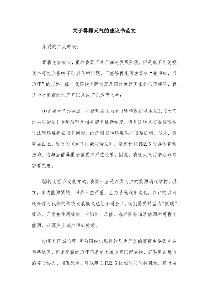 关于雾霾天气的建议书范文