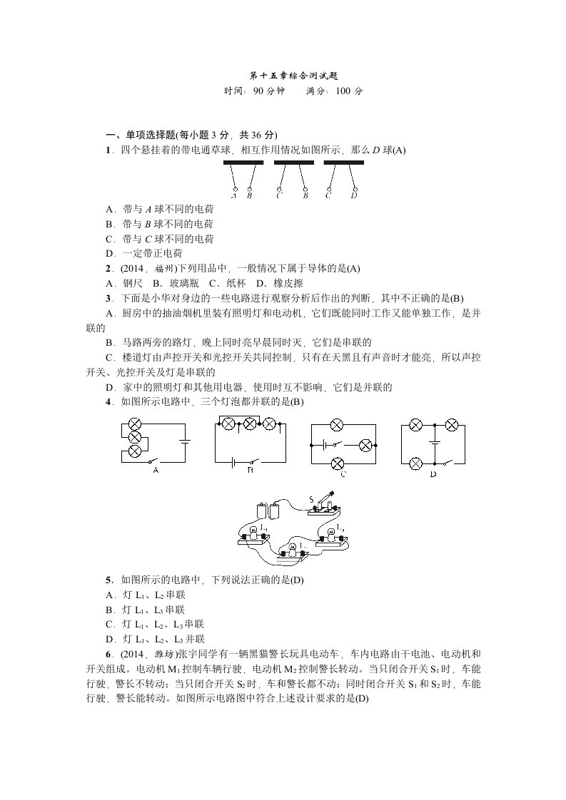 人教版九年级物理第十五章电路测试题