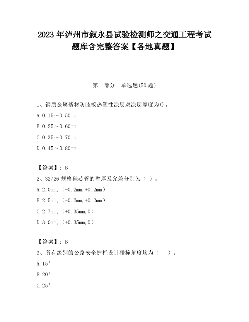 2023年泸州市叙永县试验检测师之交通工程考试题库含完整答案【各地真题】