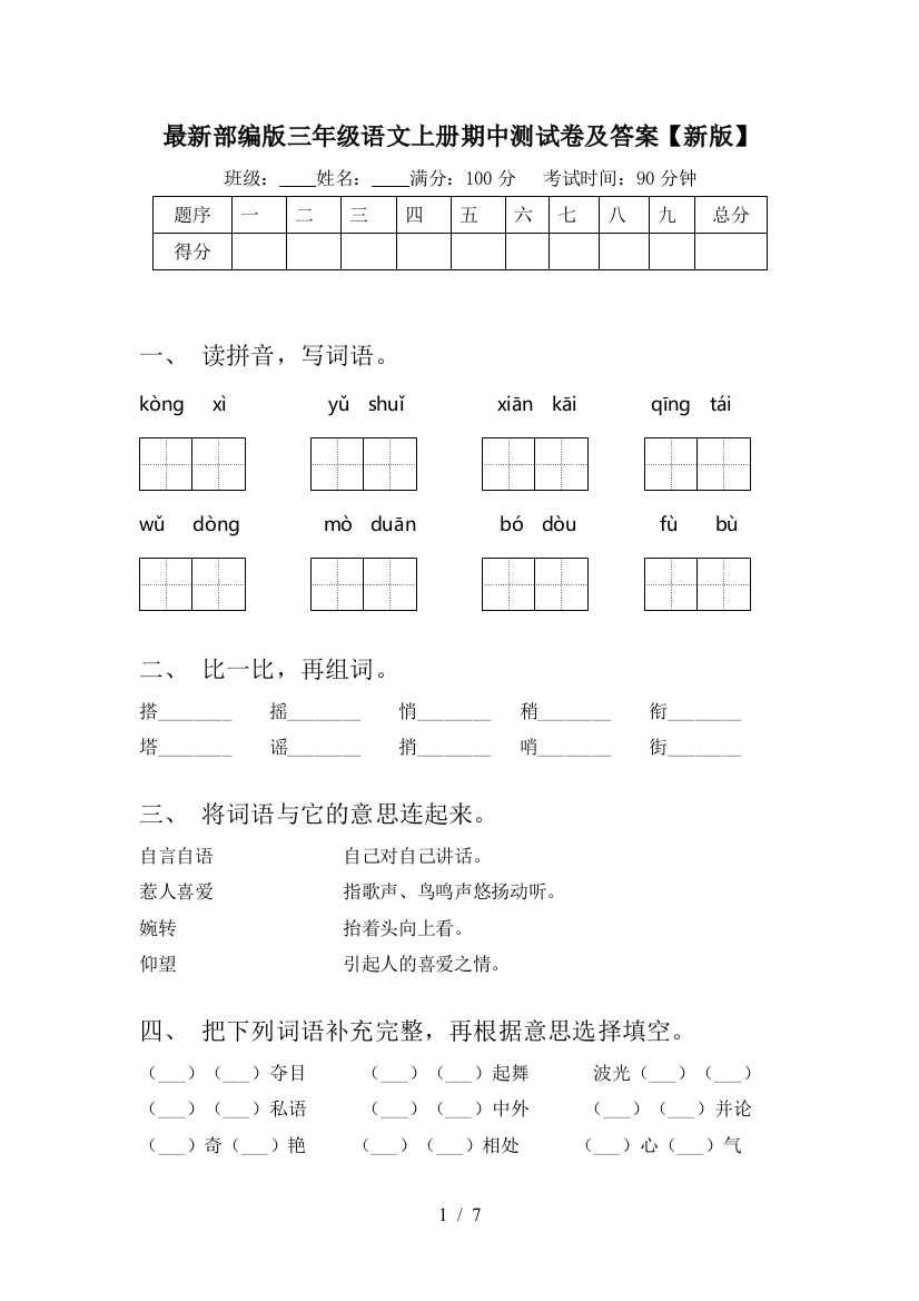 最新部编版三年级语文上册期中测试卷及答案【新版】