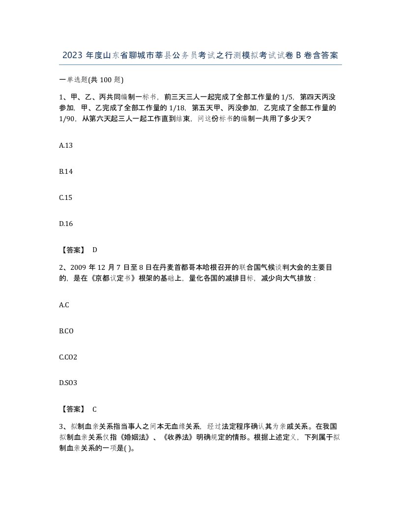 2023年度山东省聊城市莘县公务员考试之行测模拟考试试卷B卷含答案