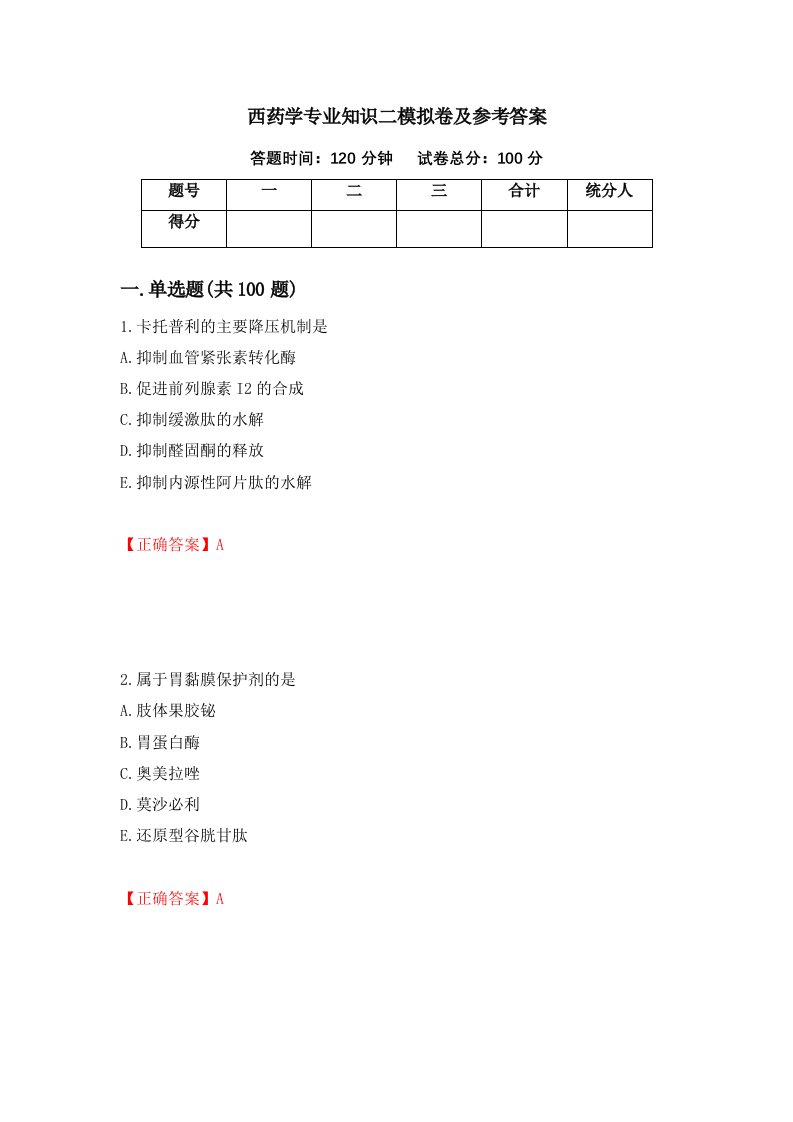 西药学专业知识二模拟卷及参考答案62