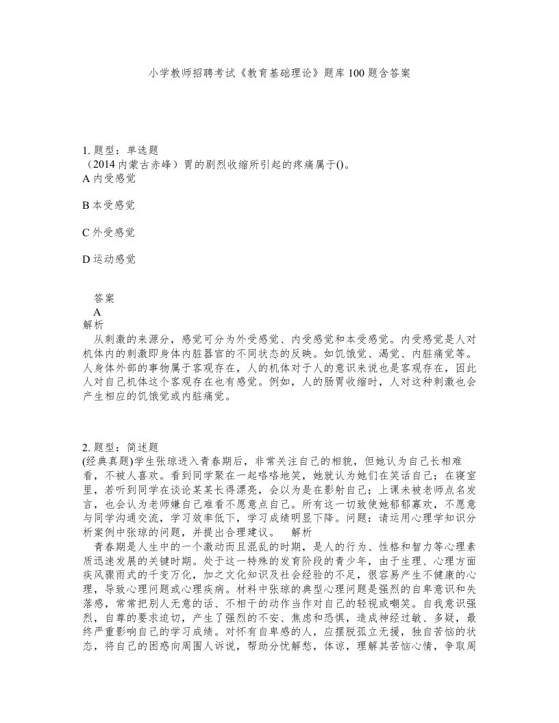 小学教师招聘考试教育基础理论题库100题含答案第237版