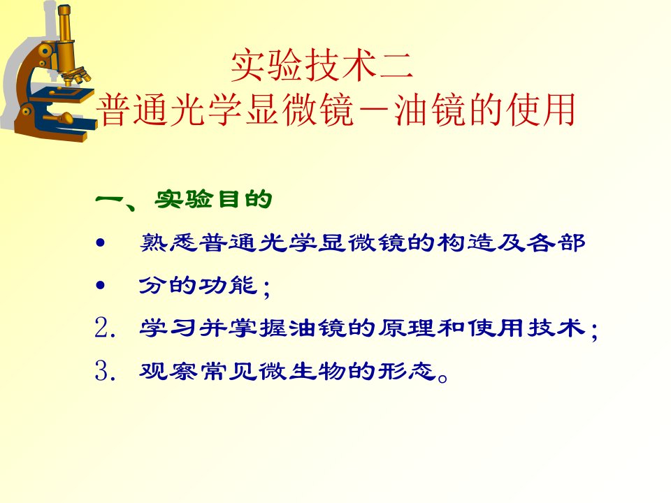 实验技术二普通光学显微镜-油镜的使用